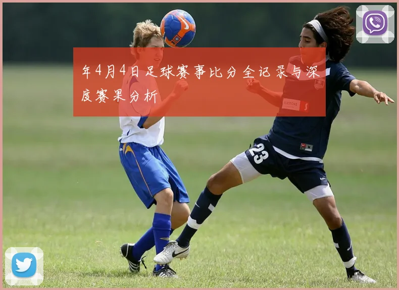 年4月4日足球赛事比分全记录与深度赛果分析