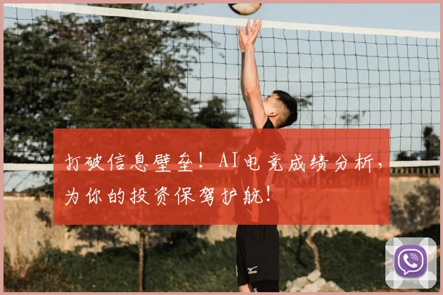 打破信息壁垒!AI电竞成绩分析,为你的投资保驾护航!