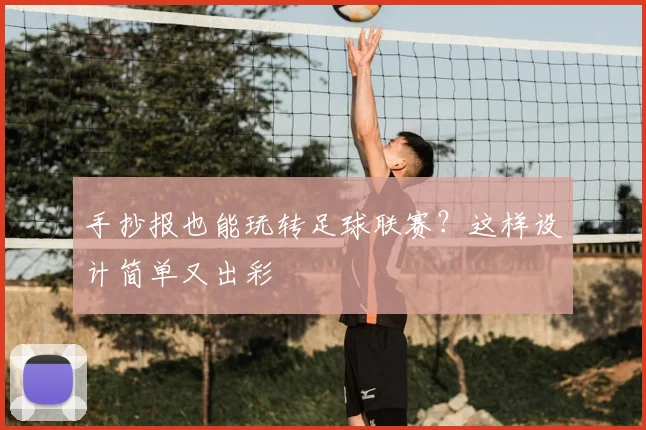 手抄报也能玩转足球联赛？这样设计简单又出彩