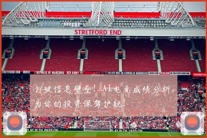 打破信息壁垒!AI电竞成绩分析,为你的投资保驾护航!
