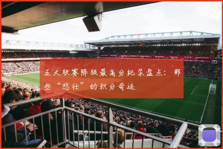 五大联赛降级最高分纪录盘点:那些“悲壮”的积分奇迹