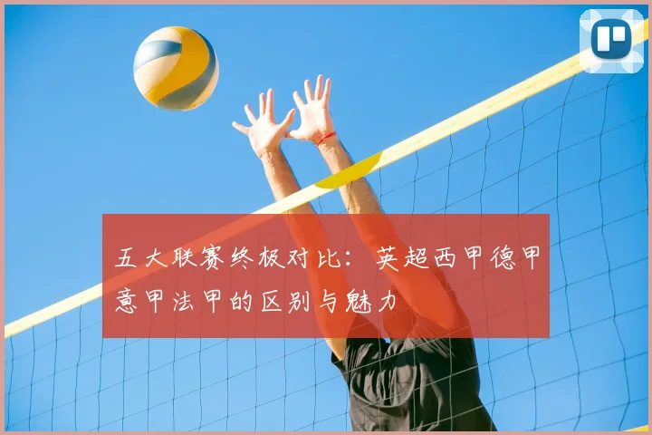 五大联赛终极对比:英超西甲德甲意甲法甲的区别与魅力