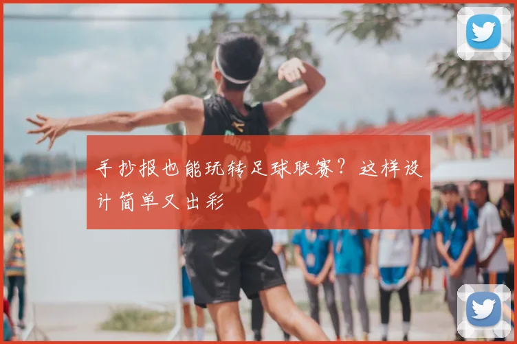 手抄报也能玩转足球联赛？这样设计简单又出彩