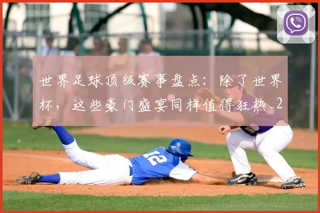世界足球顶级赛事盘点:除了世界杯,这些豪门盛宴同样值得狂热_20260610190247